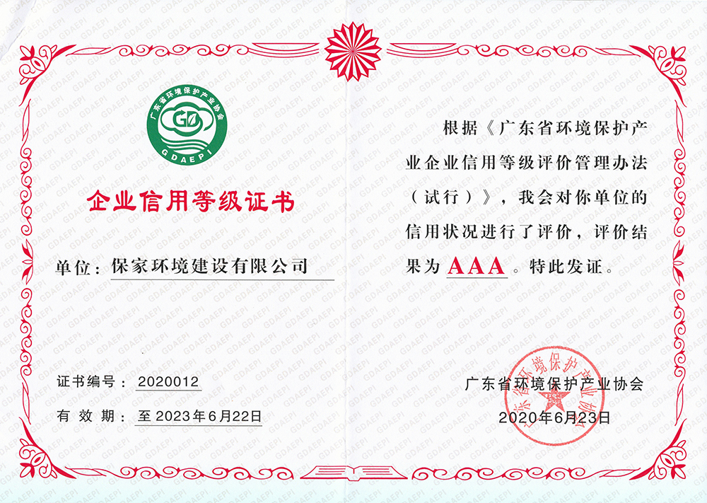 热烈祝贺我司荣获“广东省环保产业AAA级信用企业”荣誉(图4)